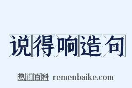 说得响造句是什么意思的图片